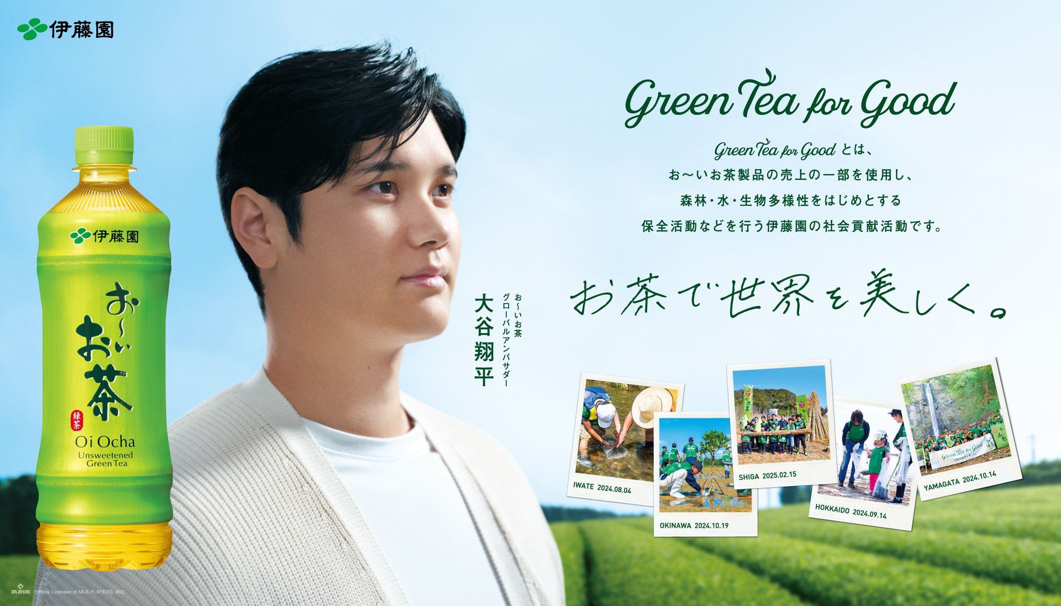 「お〜いお茶」大谷翔平ボトル（2025夏ver.）を6月30日（月）に販売開始。大谷選手と取組むグローバル社会貢献プロジェクト「Green Tea for Good」が2年目に突入
